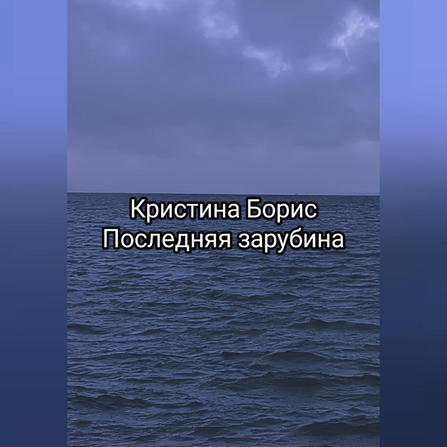 Обложка книги «Последняя зарубина»