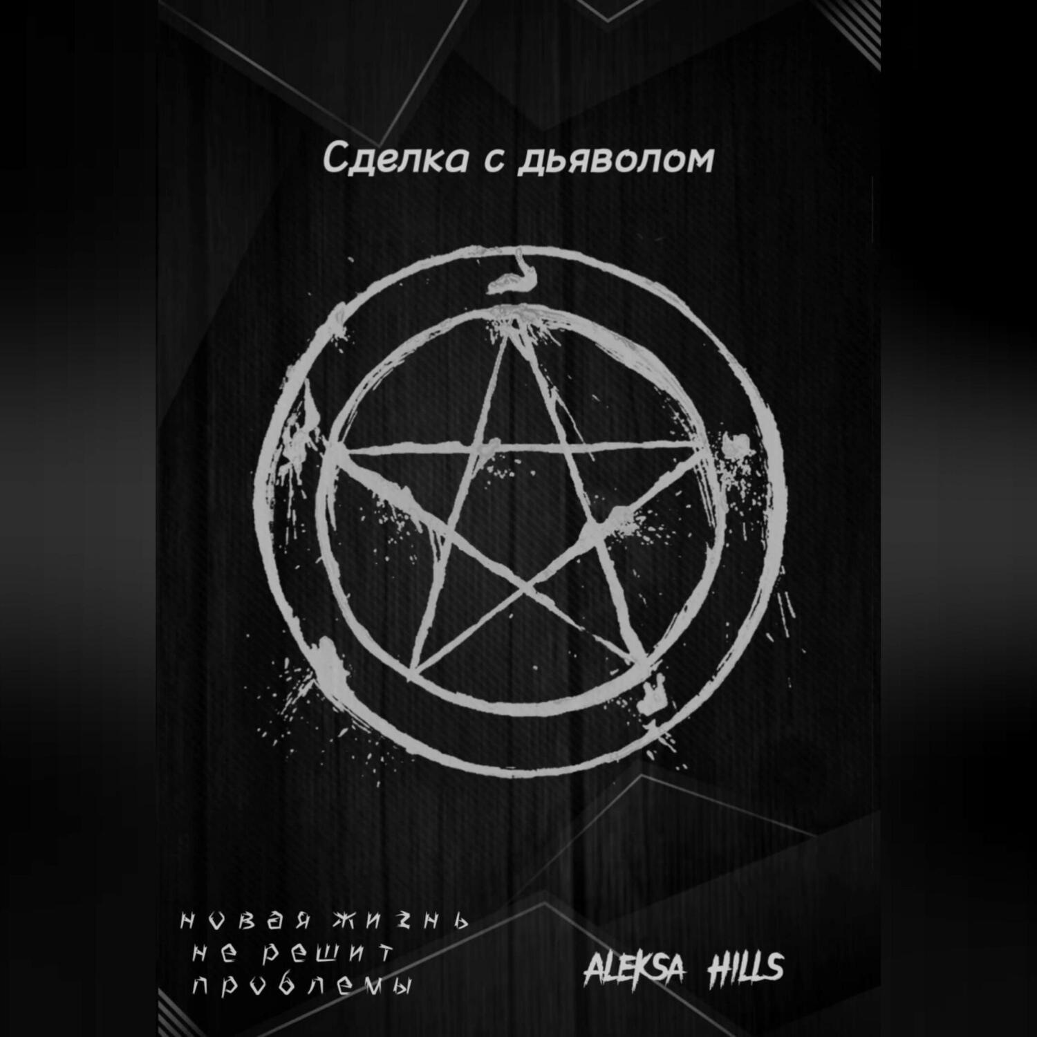 Обложка книги «Сделка с дьяволом»