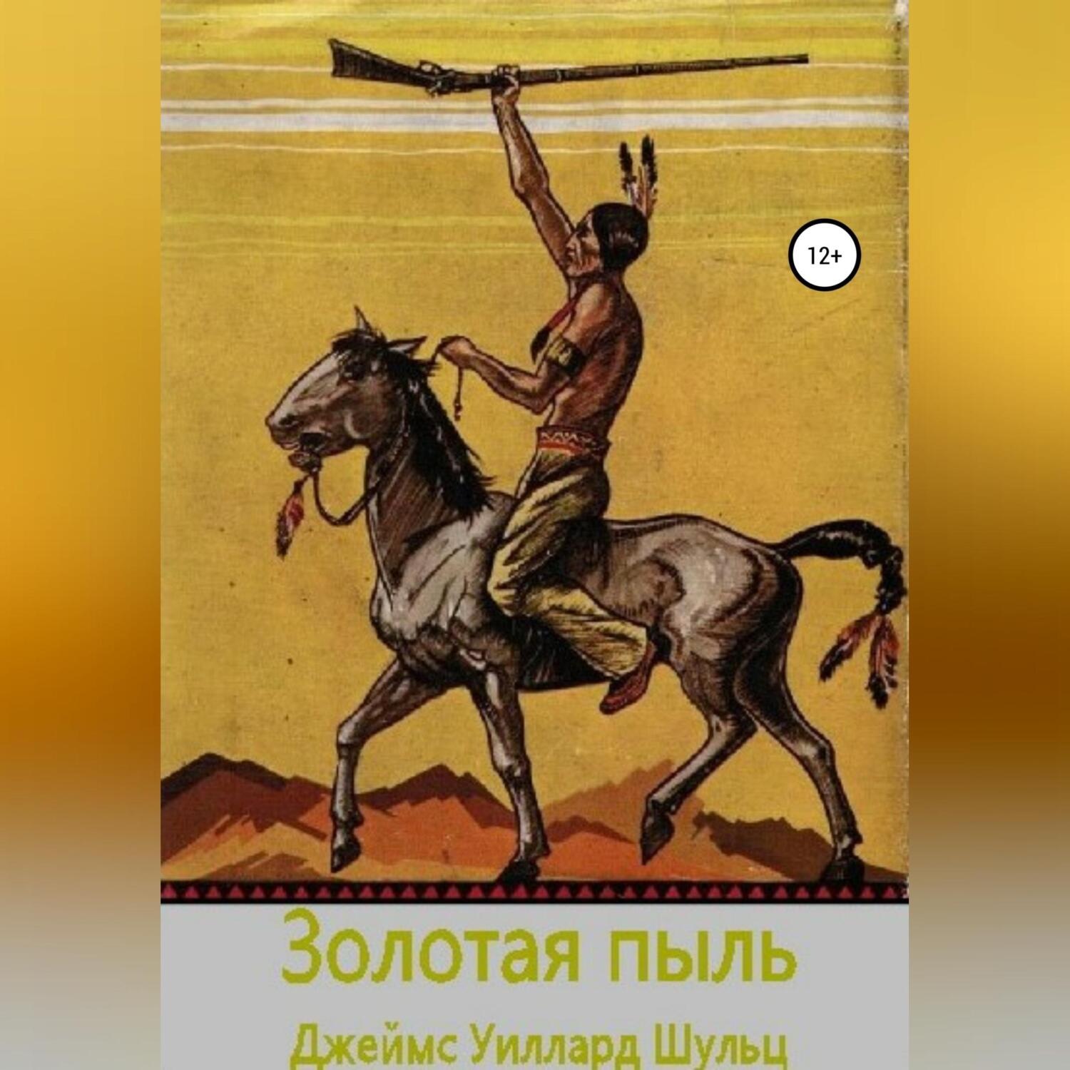 Обложка книги «Золотая пыль»