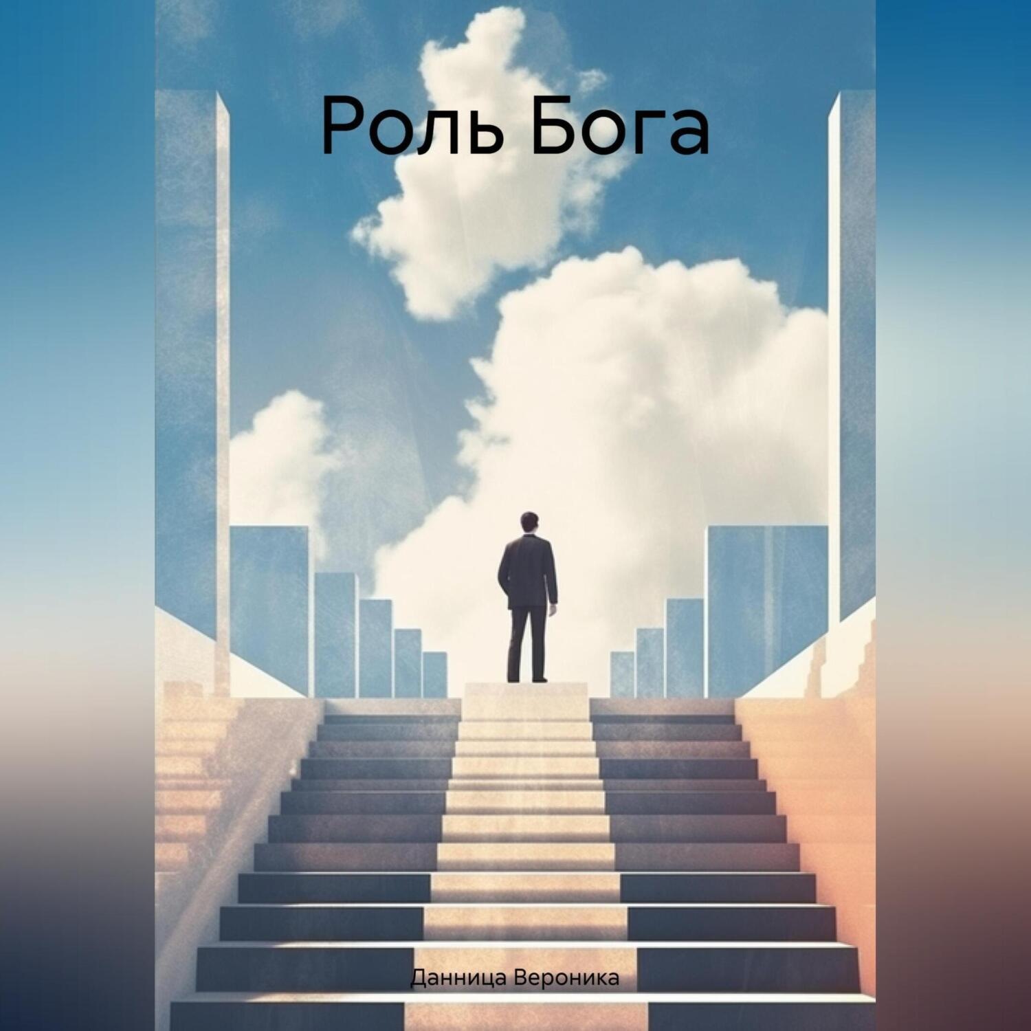 Обложка книги «Роль Бога»