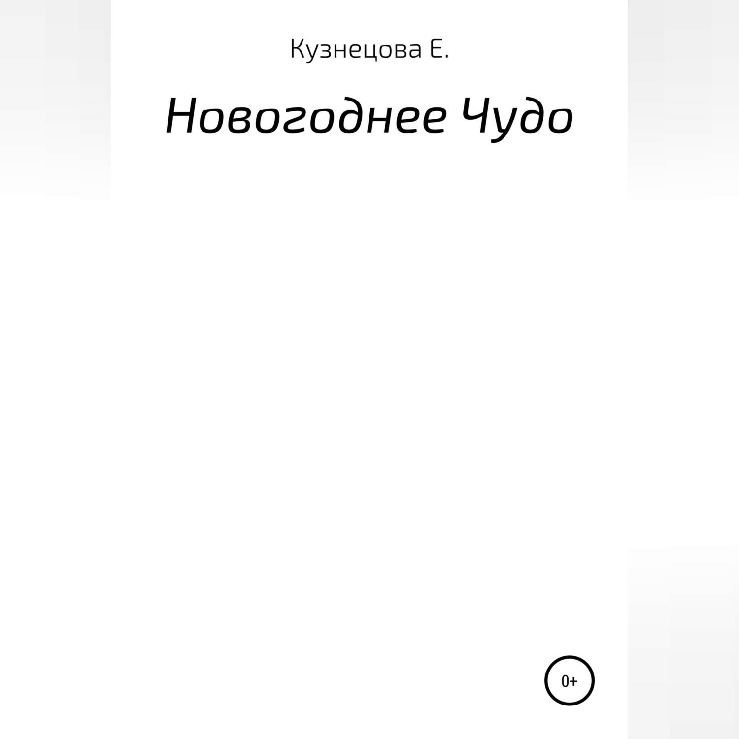 Обложка книги «Новогоднее Чудо.»