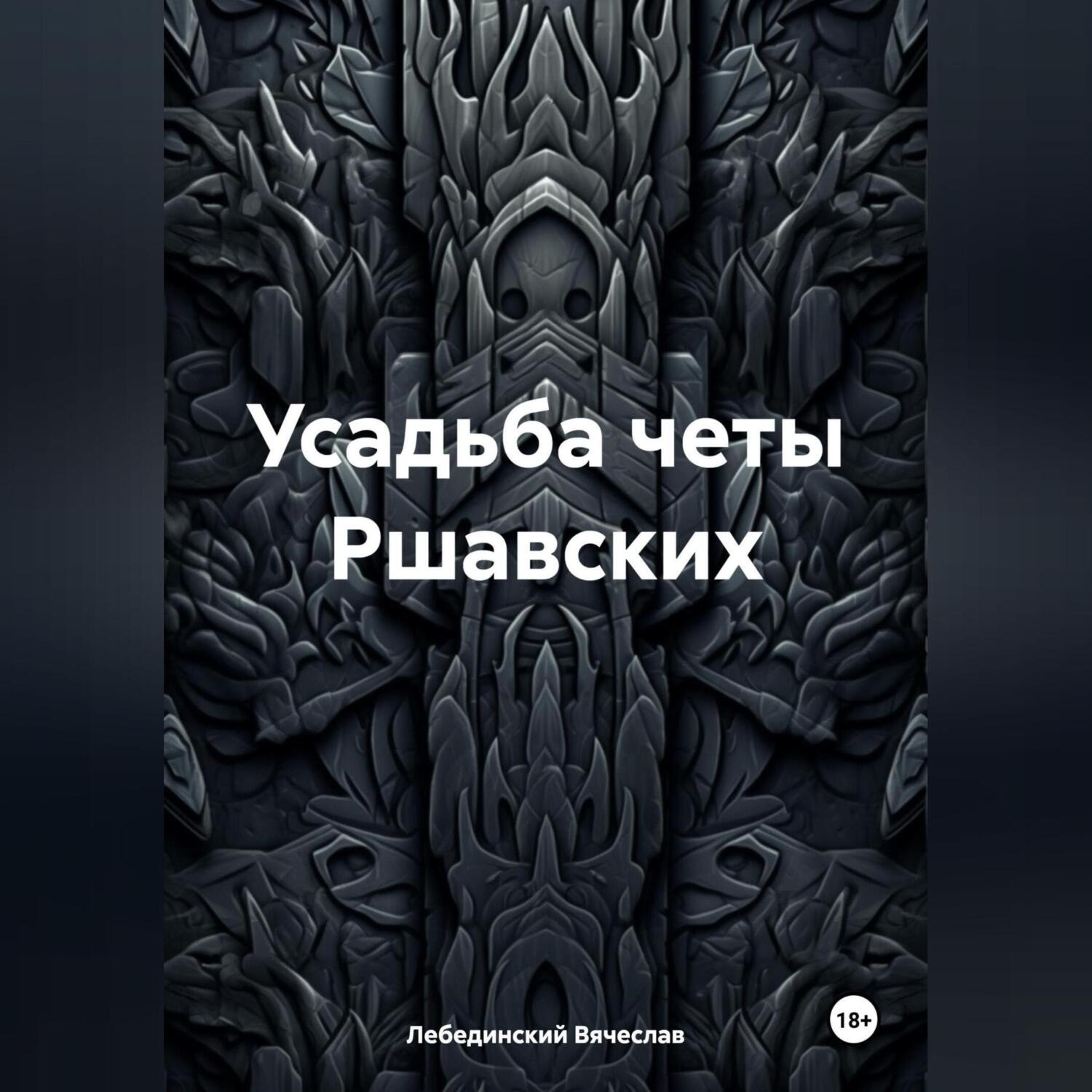 Обложка книги «Усадьба четы Ршавских»
