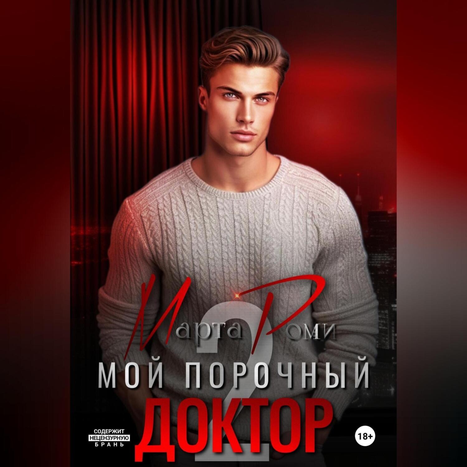 Обложка книги «Мой порочный доктор 2»