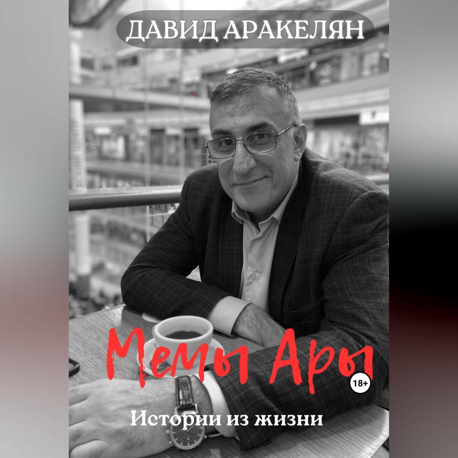 Обложка книги «МемыАры»