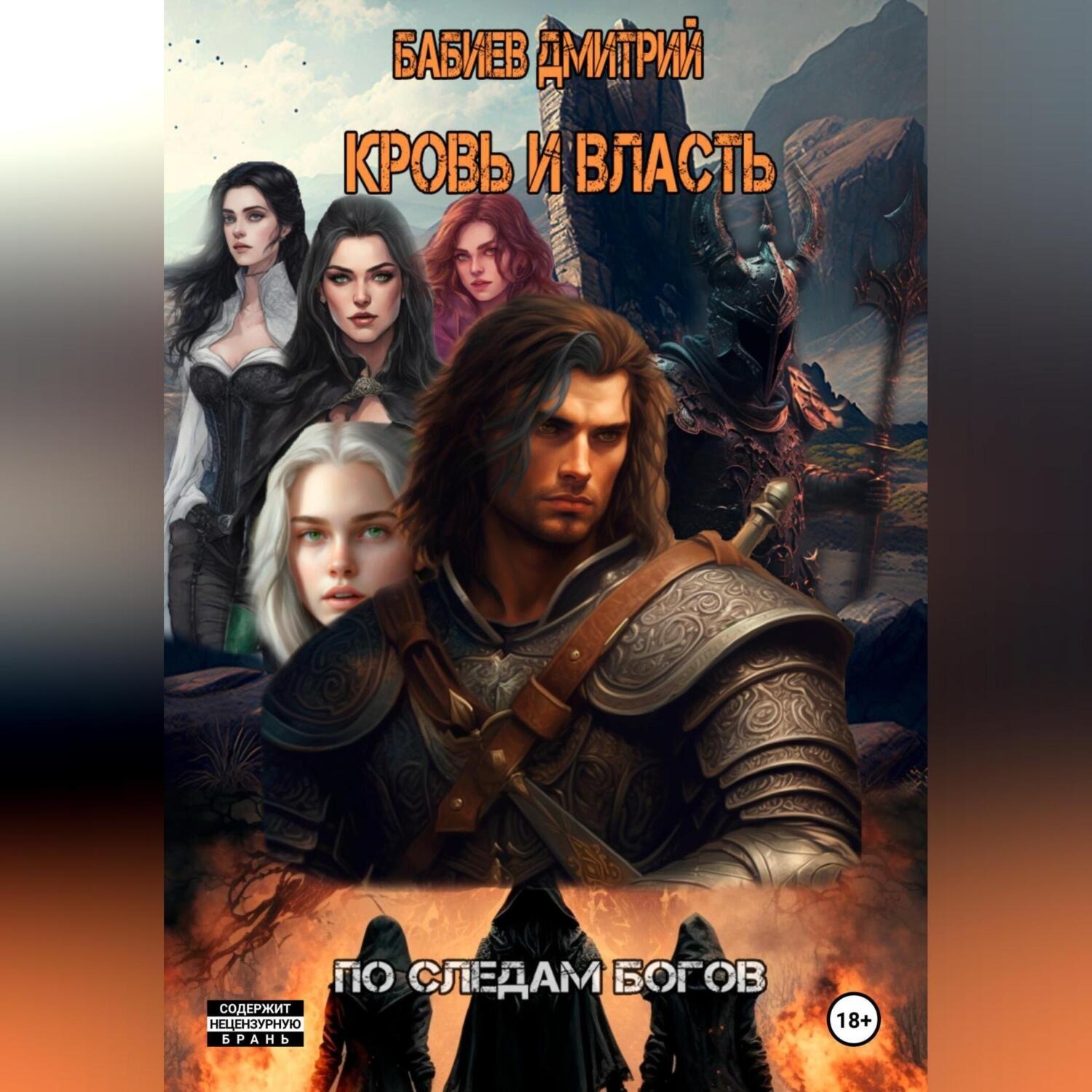 Обложка книги «Кровь и Власть. По следам богов»
