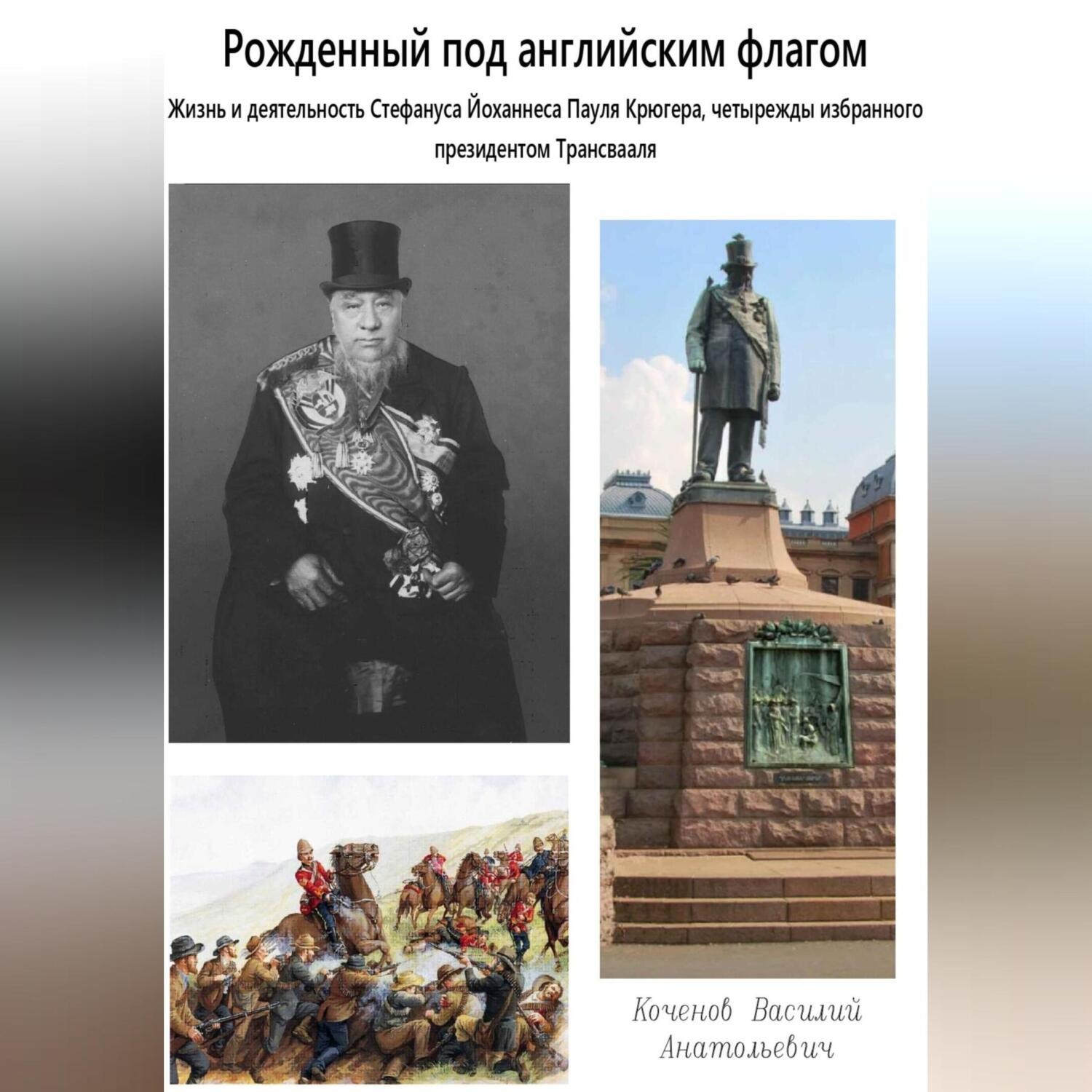 Обложка книги «Рожденный под английским флагом»