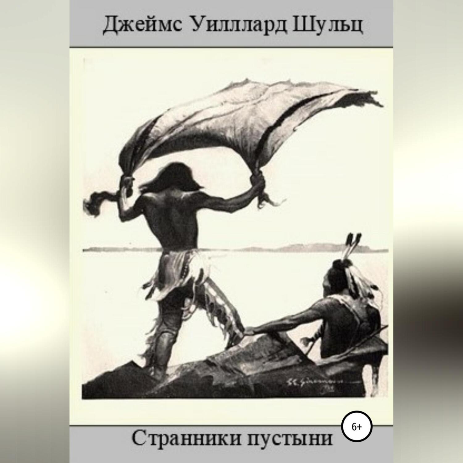 Обложка книги «Странники пустыни»