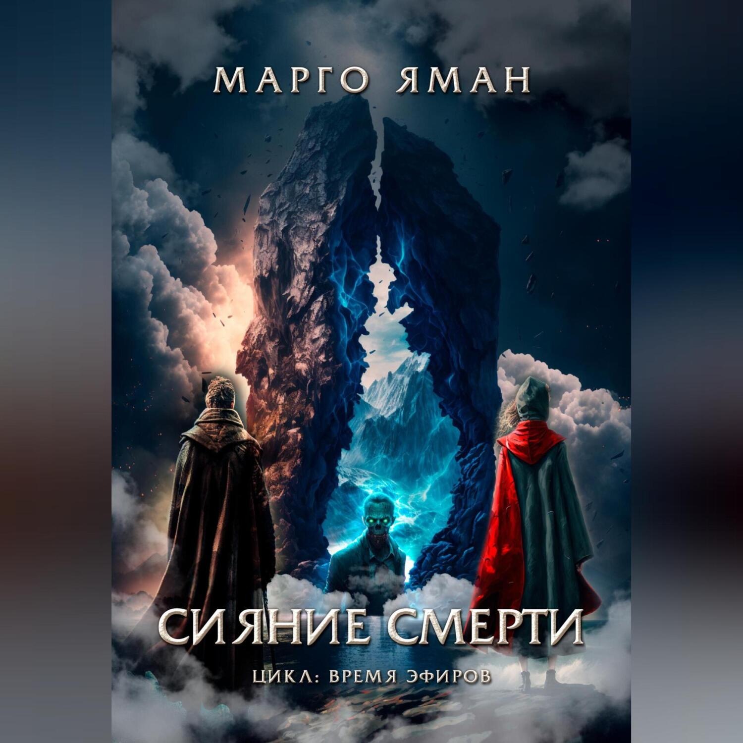 Обложка книги «Сияние смерти»