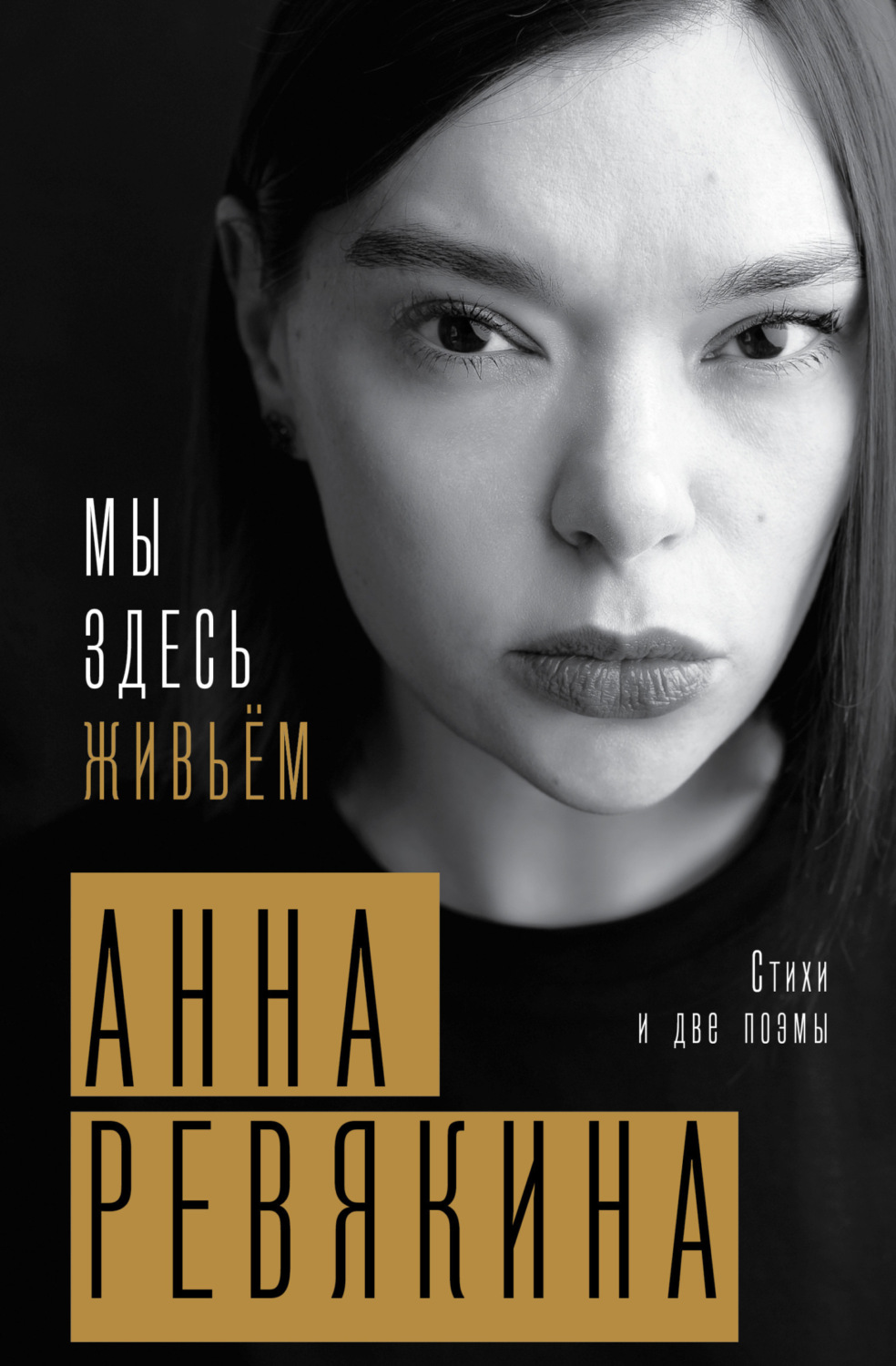 Обложка книги «Мы здесь живьём. Стихи и две поэмы»