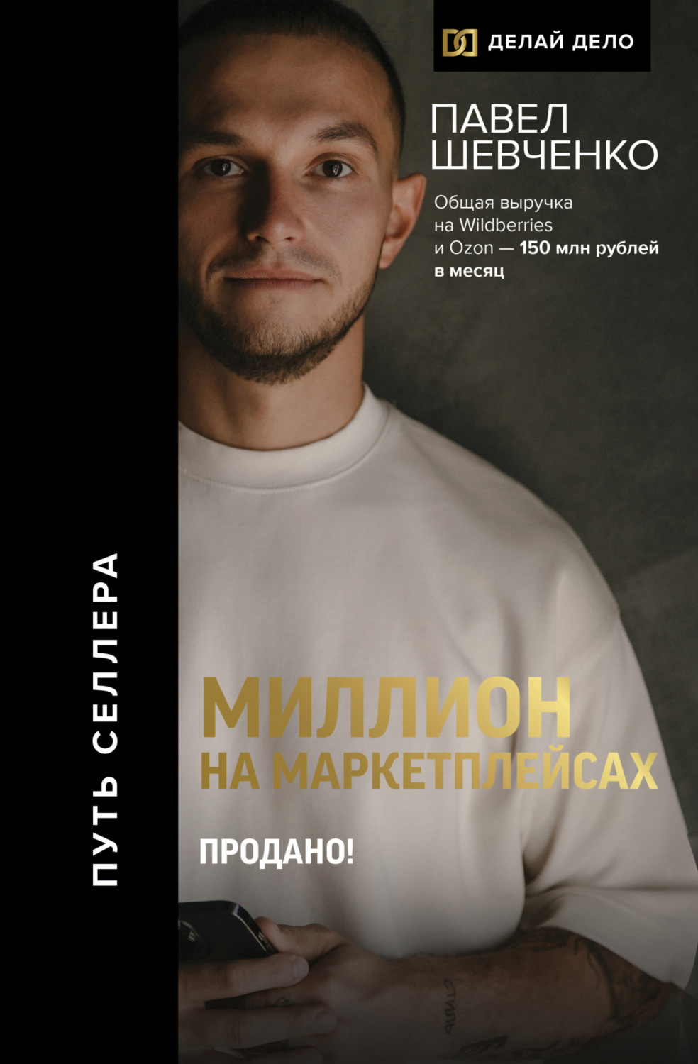 Обложка книги «Миллион на маркетплейсах. Продано!»