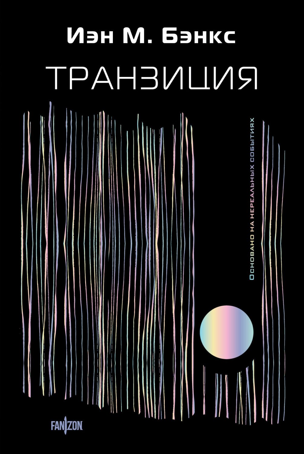 Обложка книги «Транзиция»