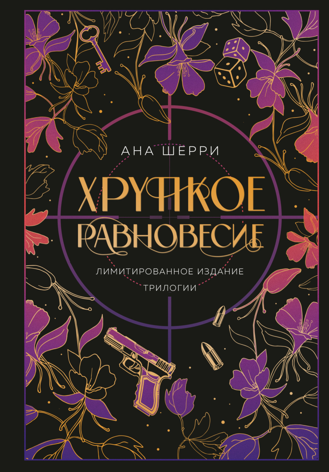 Обложка книги «Хрупкое равновесие»