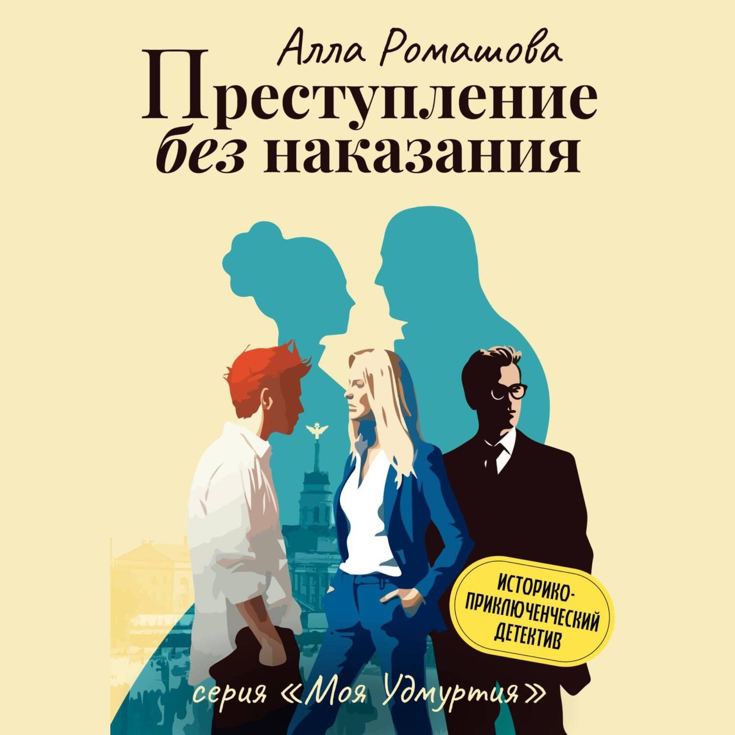 Обложка книги «Преступление без наказания»