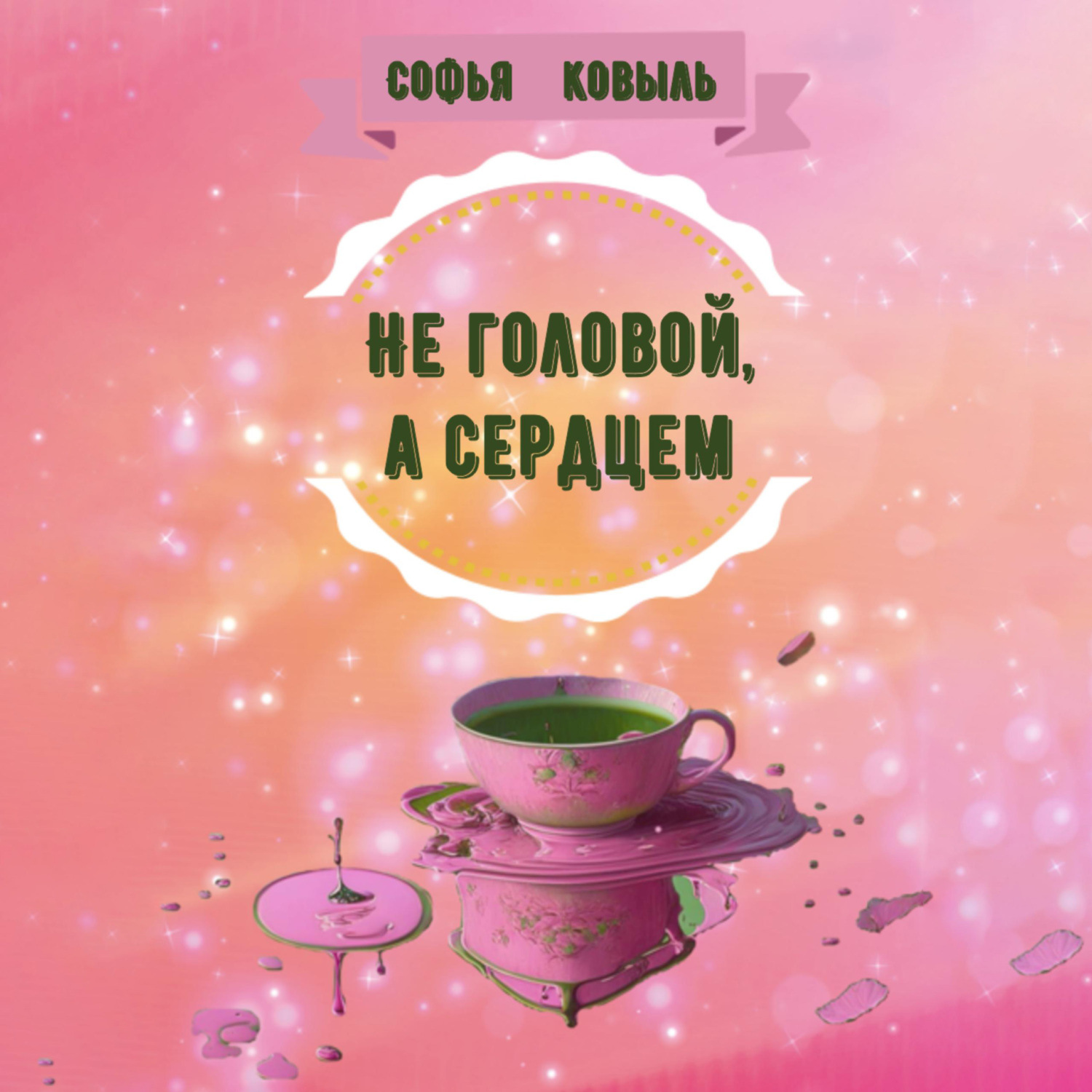 Обложка книги «Не головой, а сердцем»