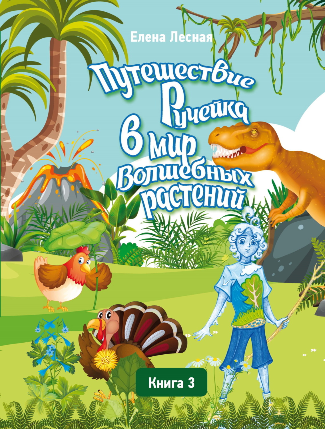 Обложка книги «Путешествие Ручейка в мир Волшебных растений. Книга 3. Ручеёк в стране Динландии. Путешествие продолжается»