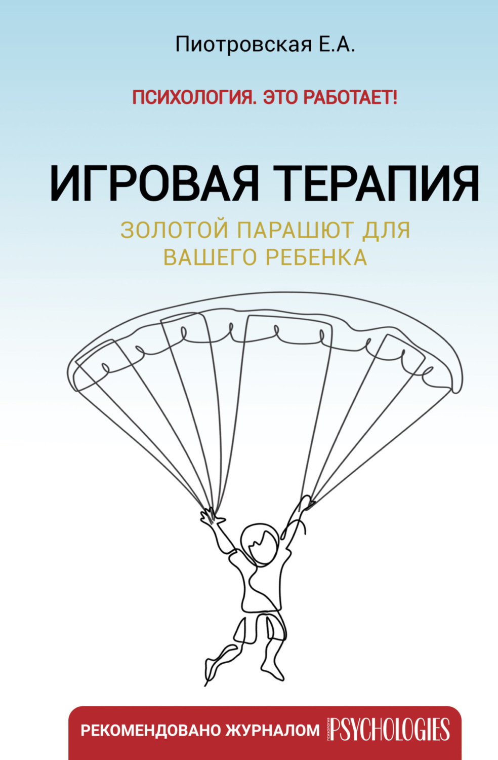 Обложка книги «Игровая терапия. Золотой парашют для вашего ребенка»