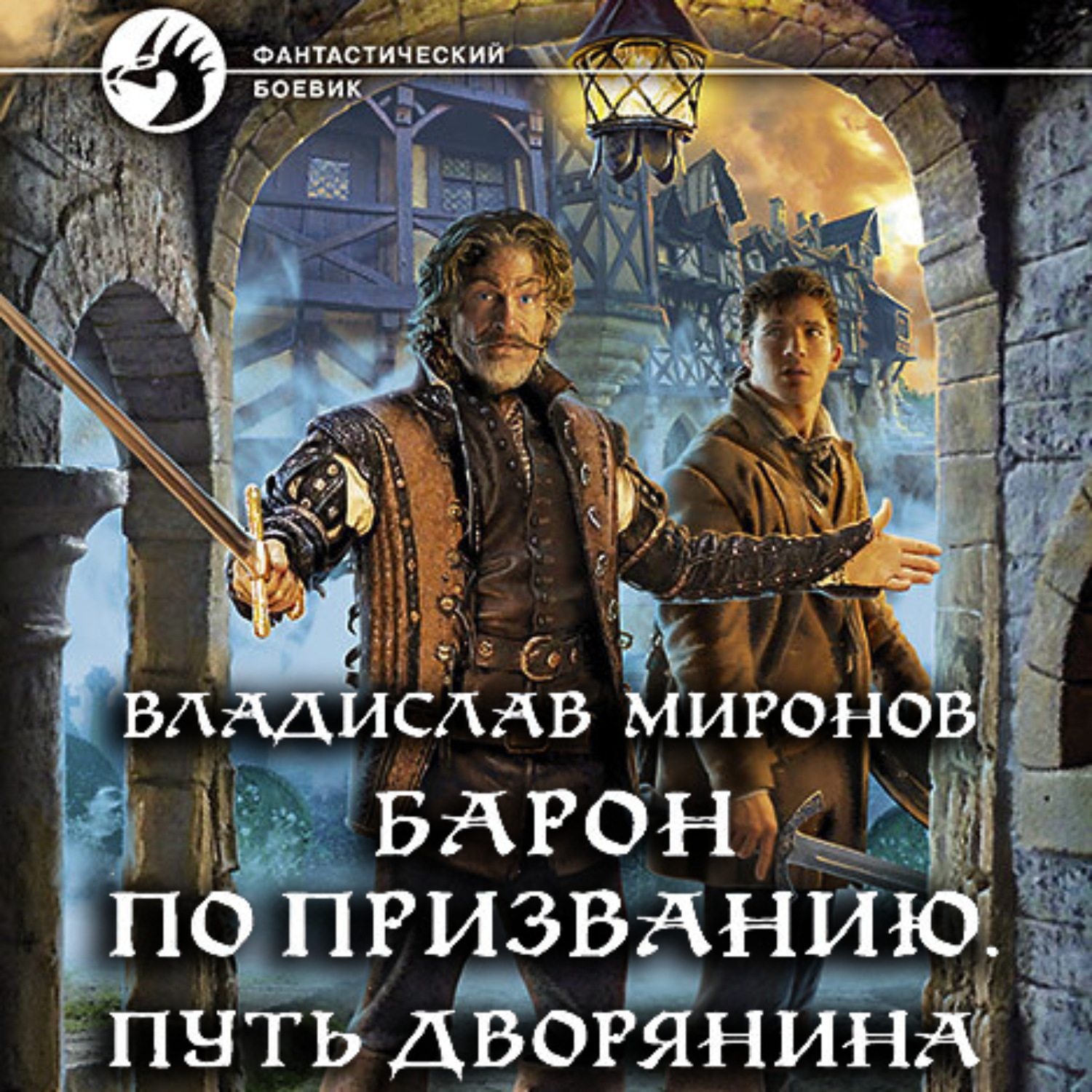 Обложка книги «Барон по призванию. Путь дворянина»