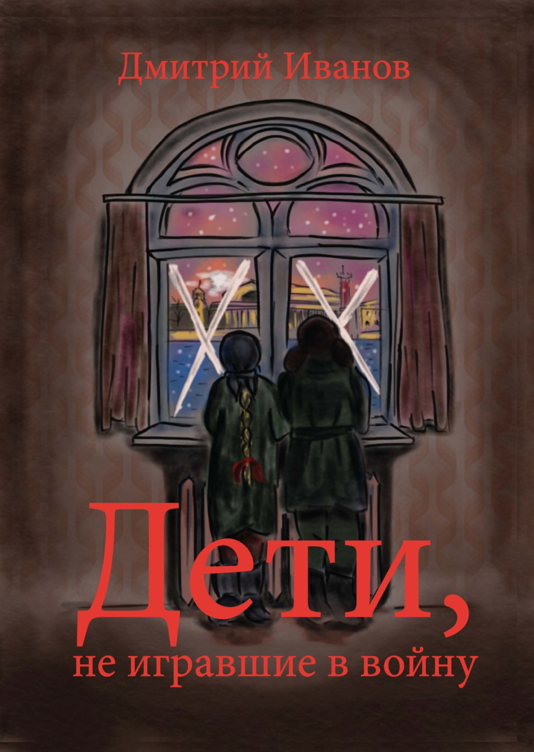 Обложка книги «Дети, не игравшие в войну»