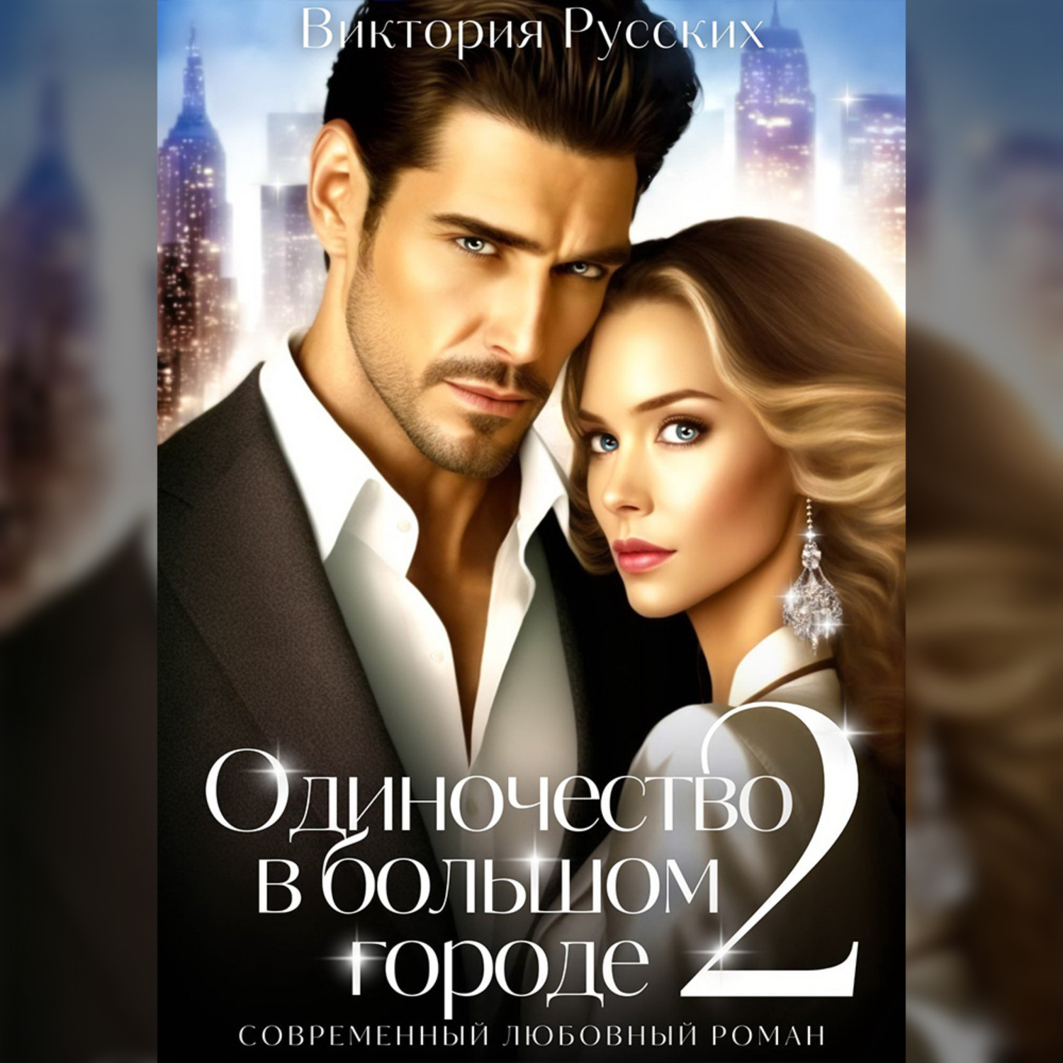 Обложка книги «Одиночество в большом городе – 2»