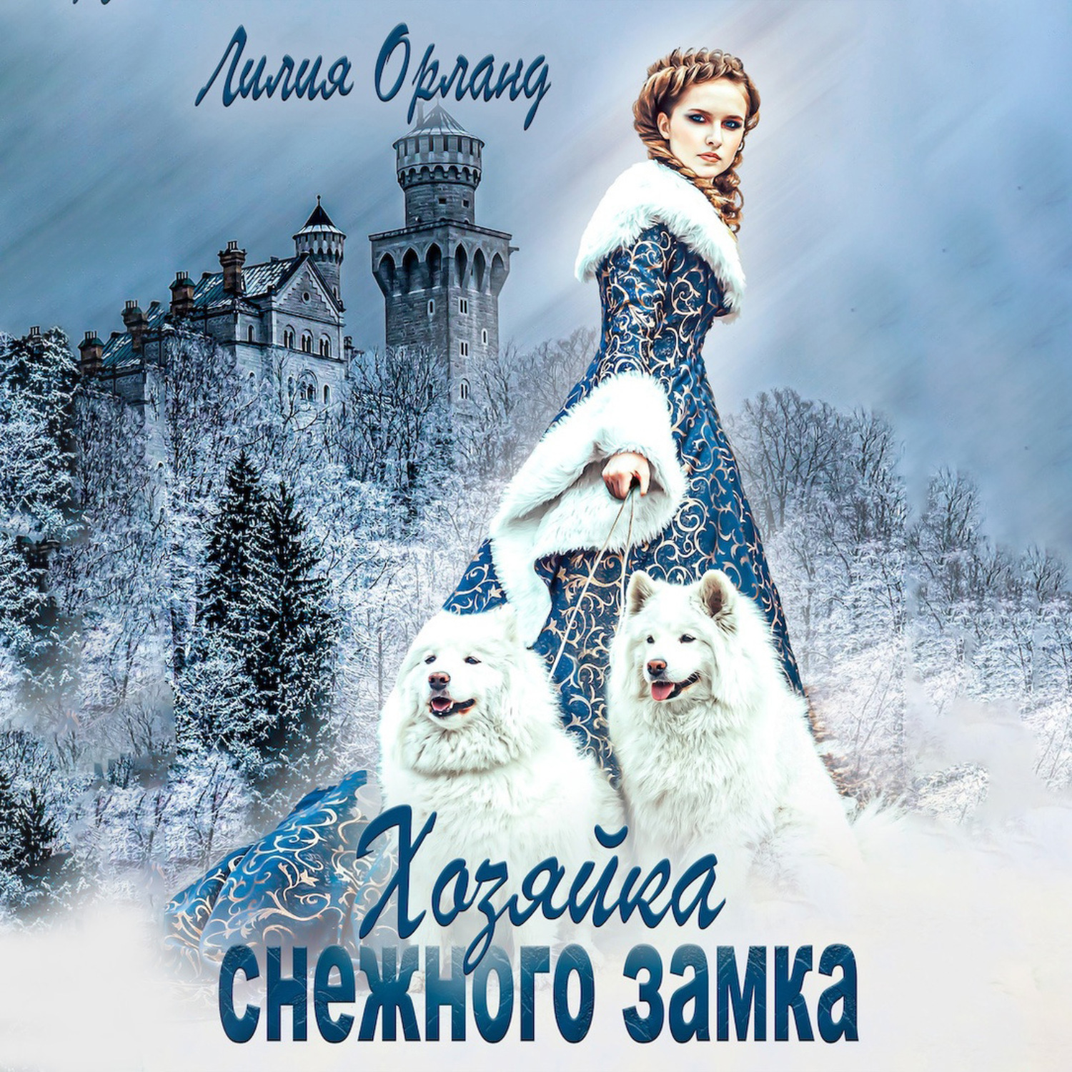 Обложка книги «Хозяйка снежного замка»