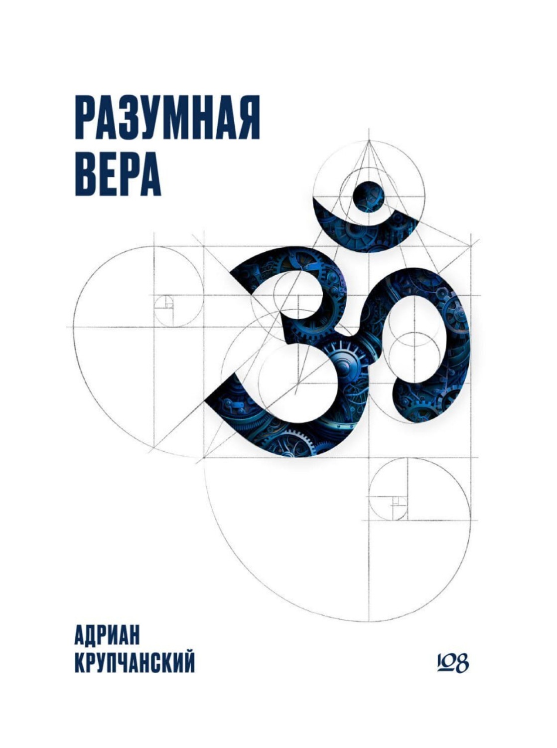Обложка книги «Разумная вера»