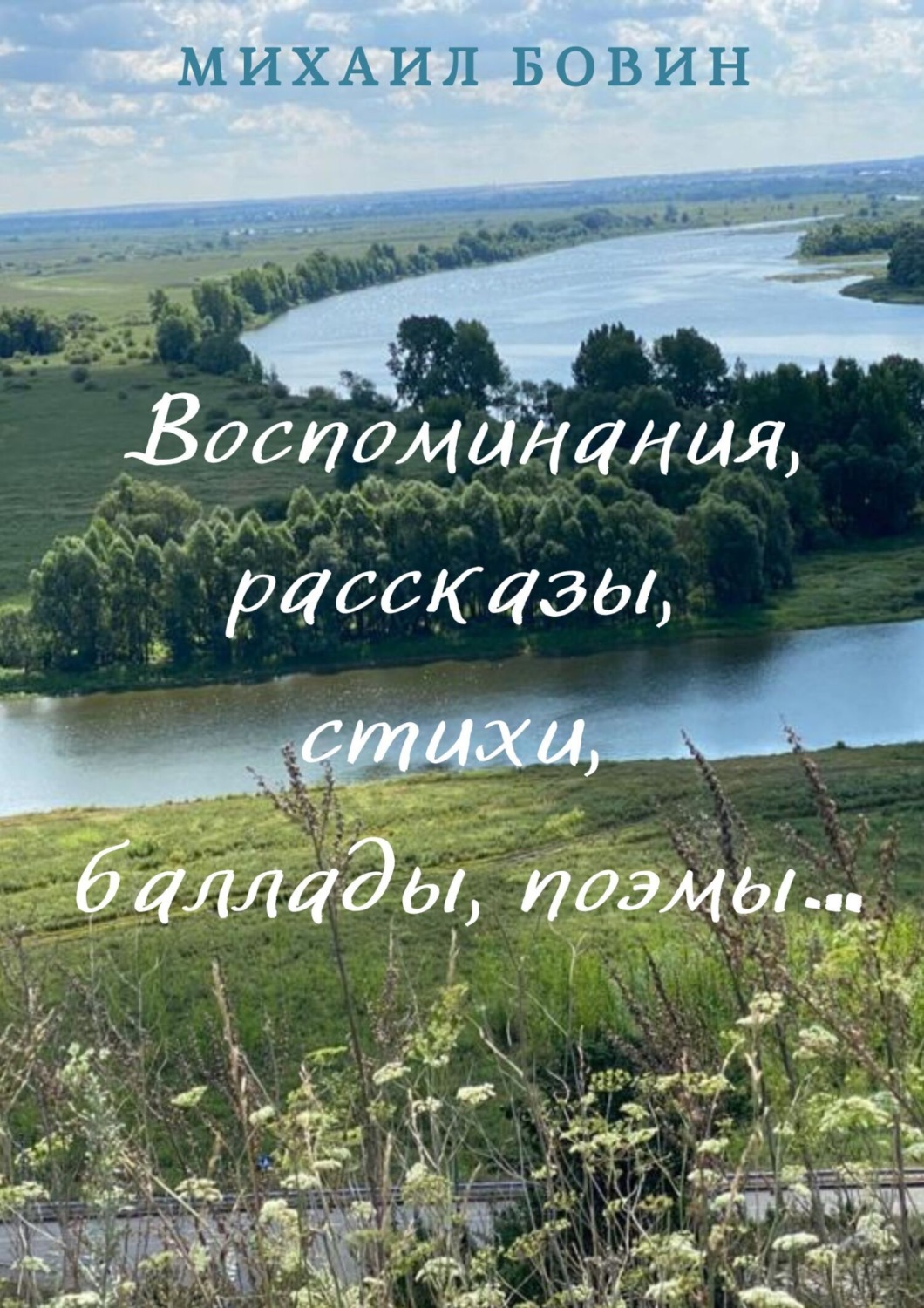 Обложка книги «Воспоминания, рассказы, стихи, баллады, поэмы…»