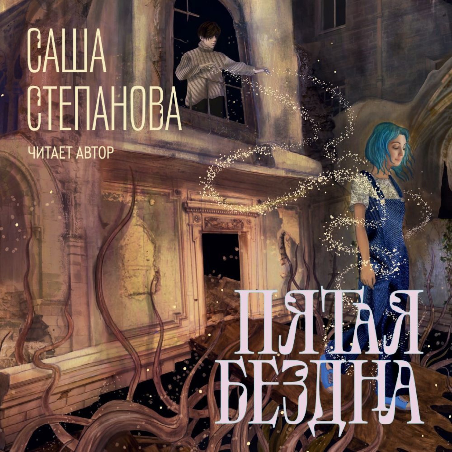Обложка книги «Пятая Бездна»