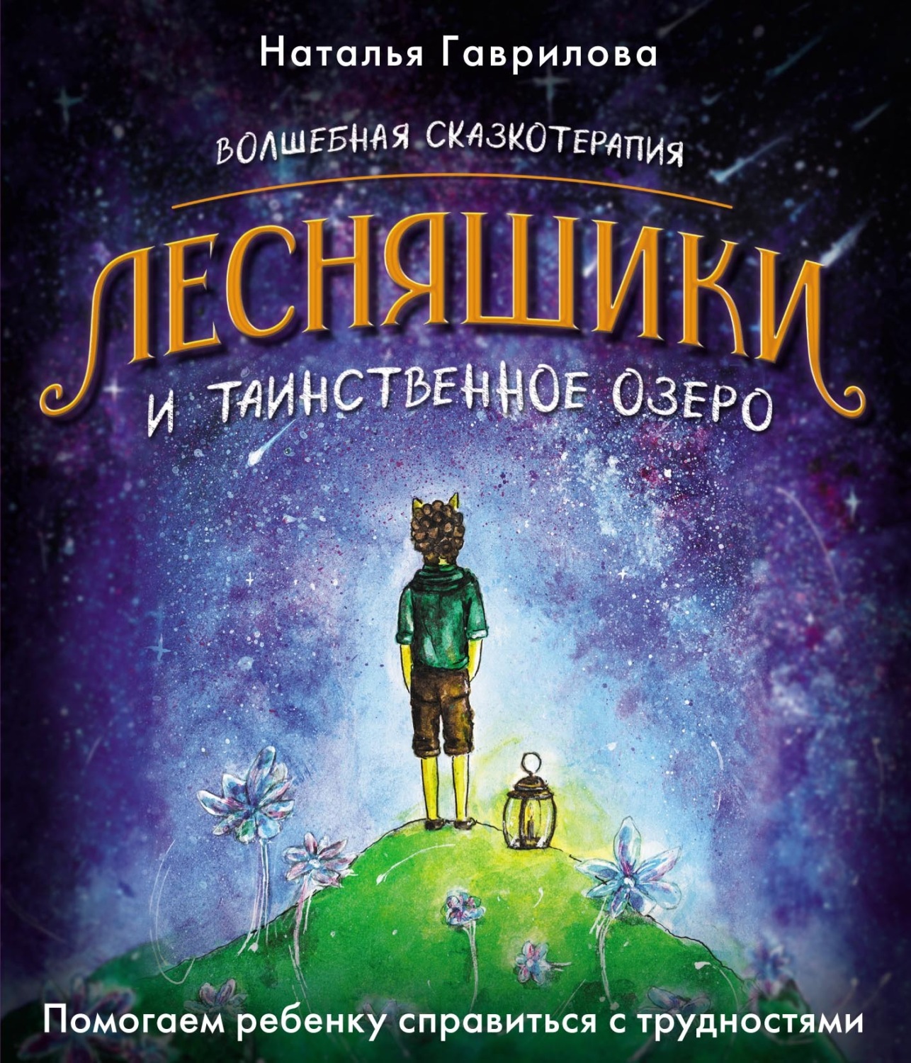 Обложка книги «Волшебная сказкотерапия. Лесняшики и таинственное озеро. Помогаем ребенку справиться с трудностями»