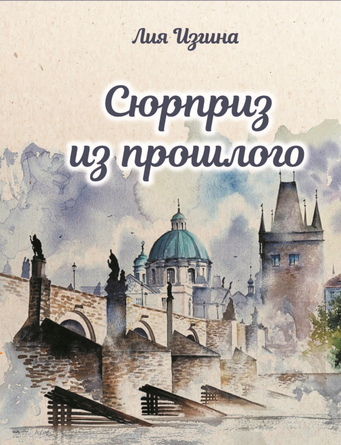 Обложка книги «Сюрприз из прошлого»