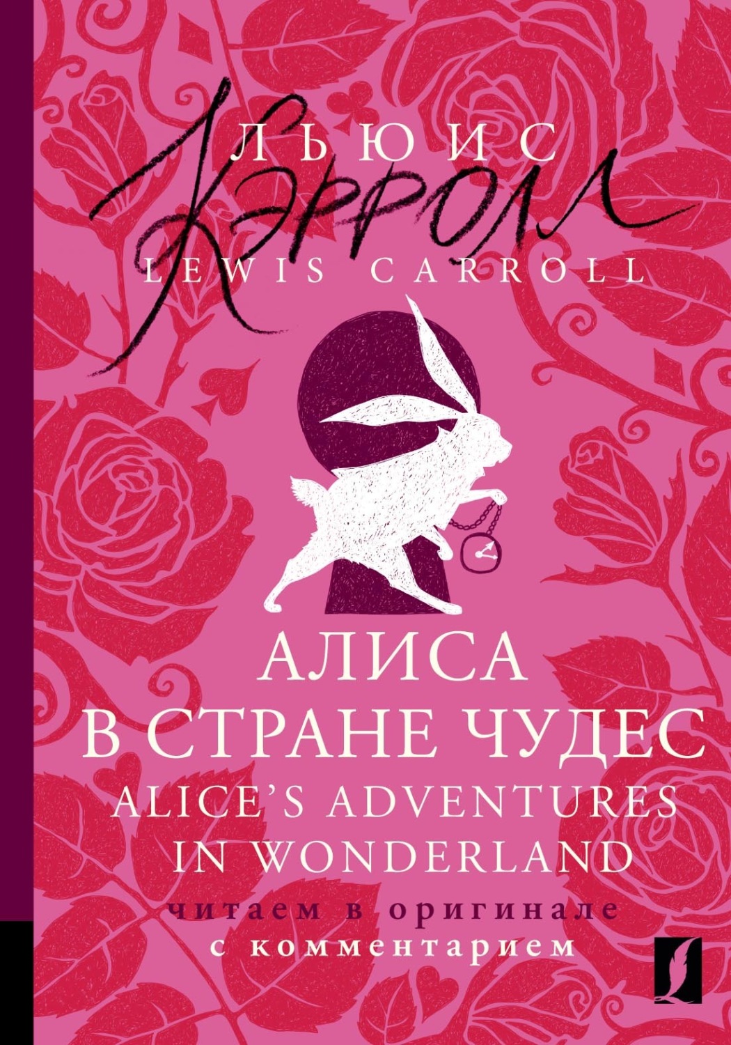 Обложка книги «Алиса в Стране чудес / Alice's Adventures in Wonderland. Читаем в оригинале с комментарием»