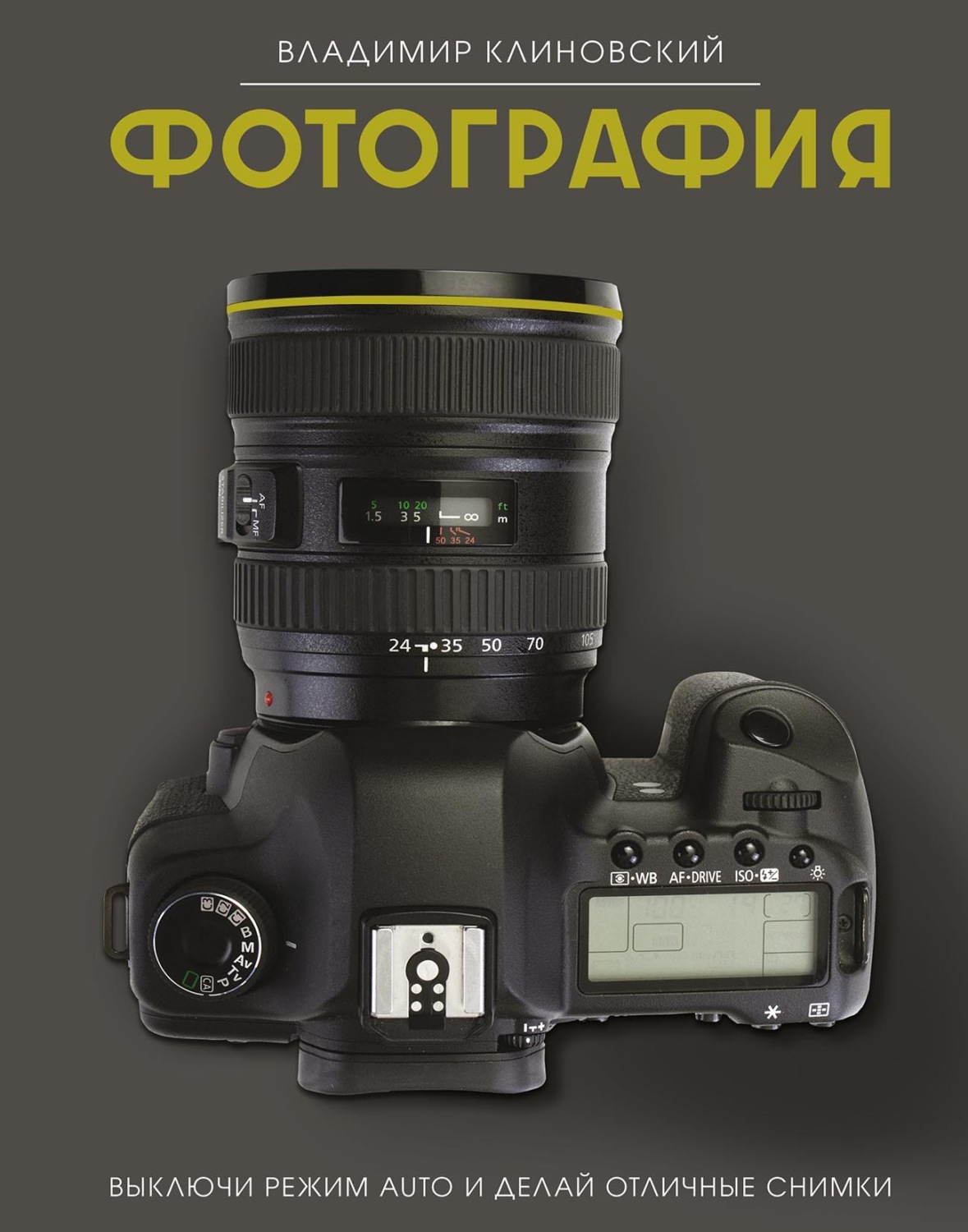 Обложка книги «Фотография. Выключи режим Auto и делай отличные снимки»