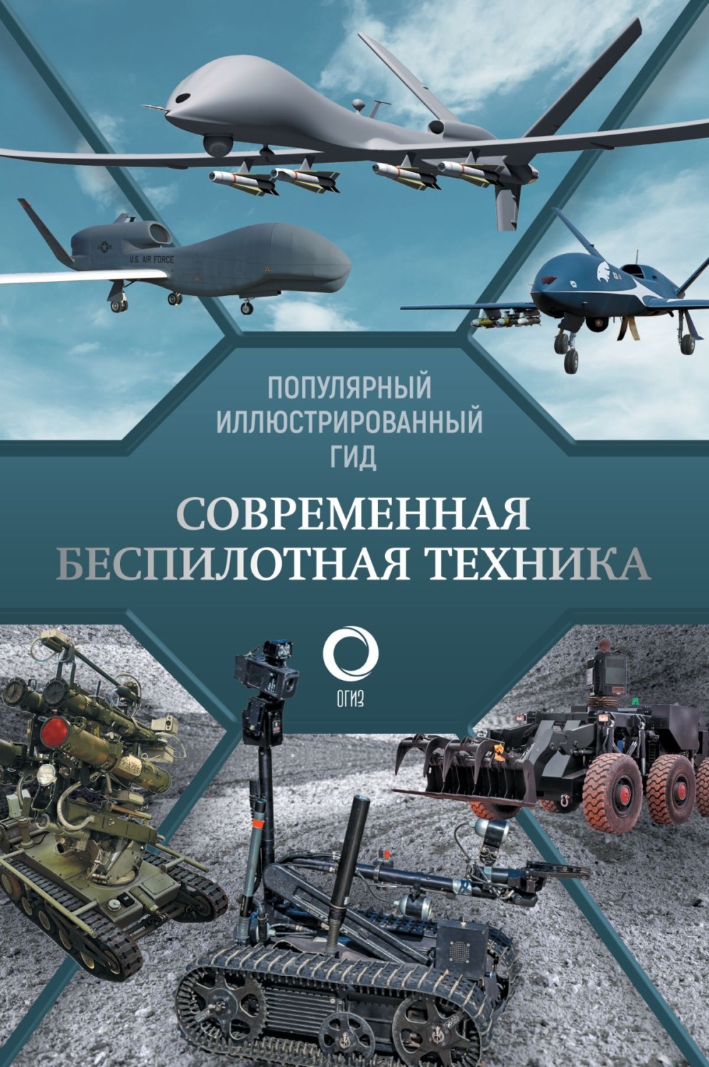 Обложка книги «Современная беспилотная техника»