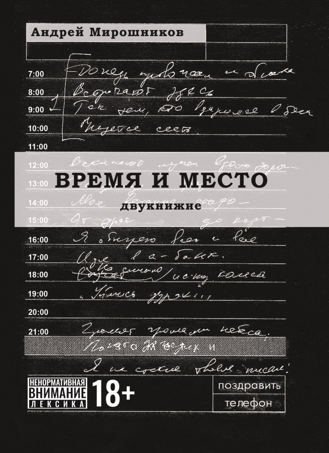 Обложка книги «Время и место»