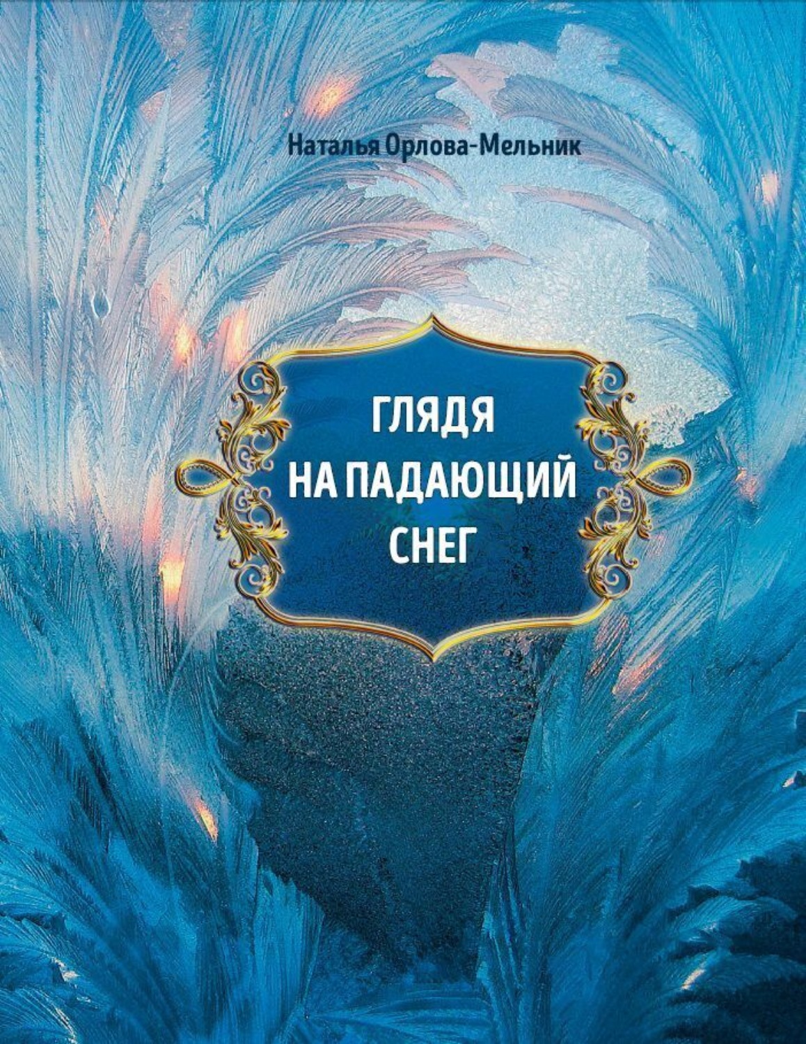 Обложка книги «Глядя на падающий снег»