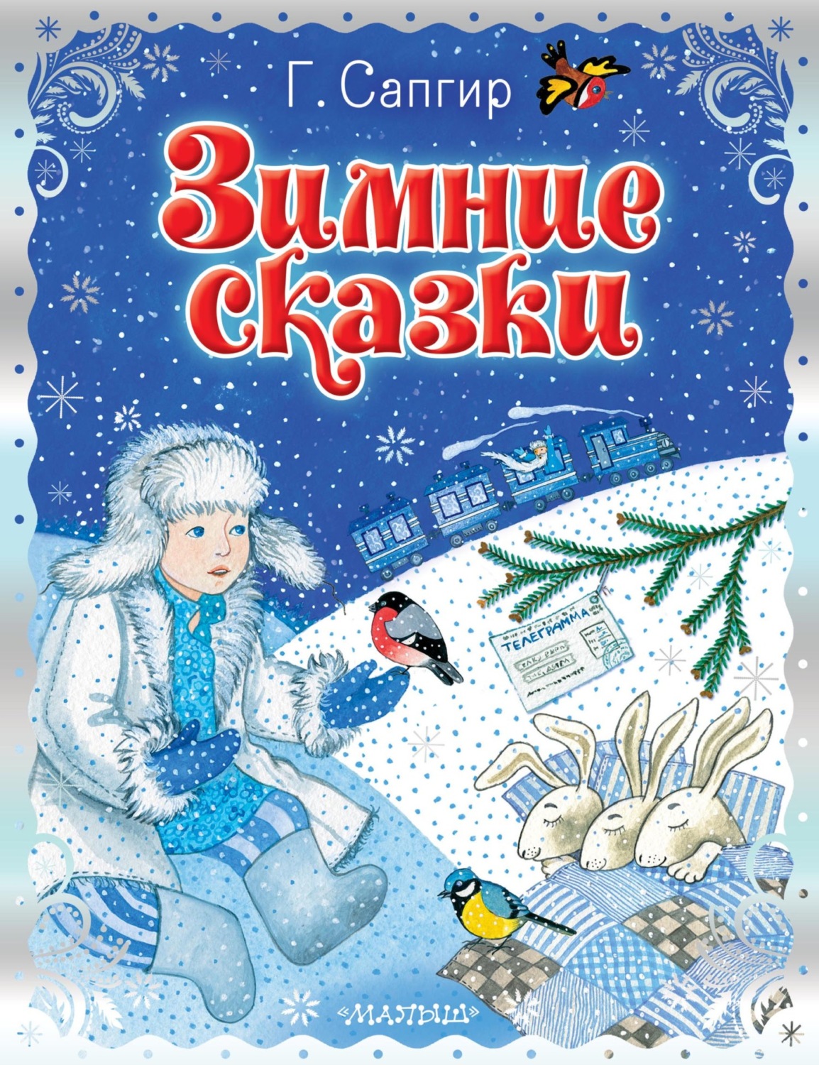 Обложка книги «Зимние сказки»