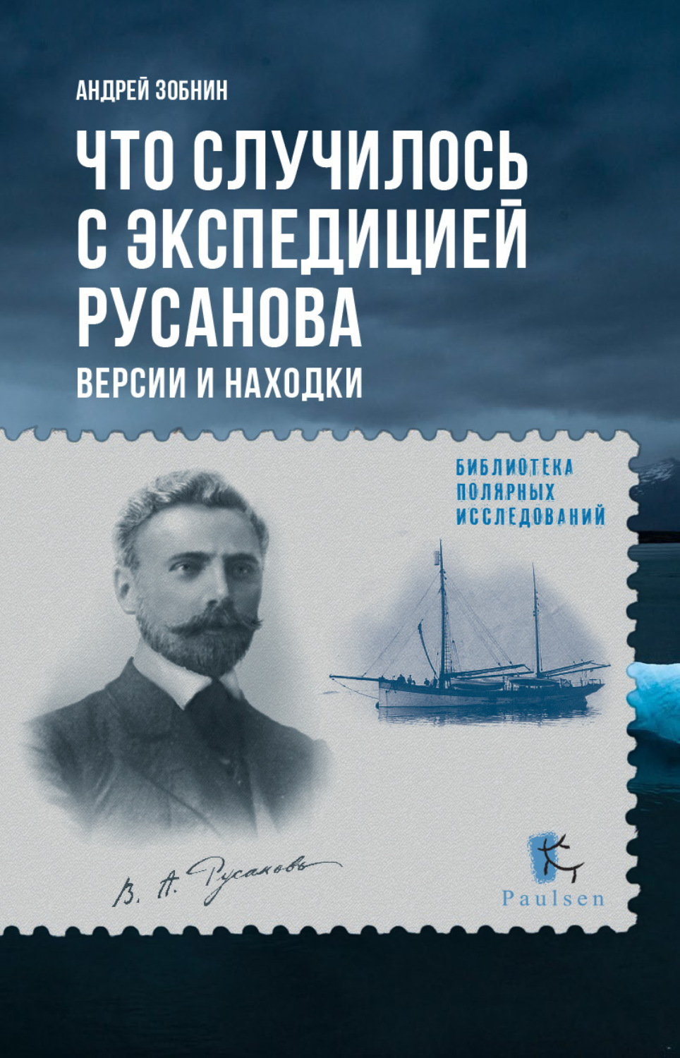 Обложка книги «Что случилось с экспедицией Русанова. Версии и находки»