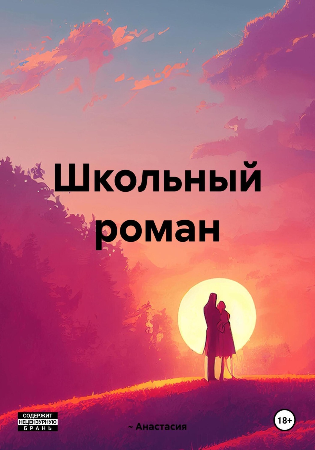 Обложка книги «Школьный роман»