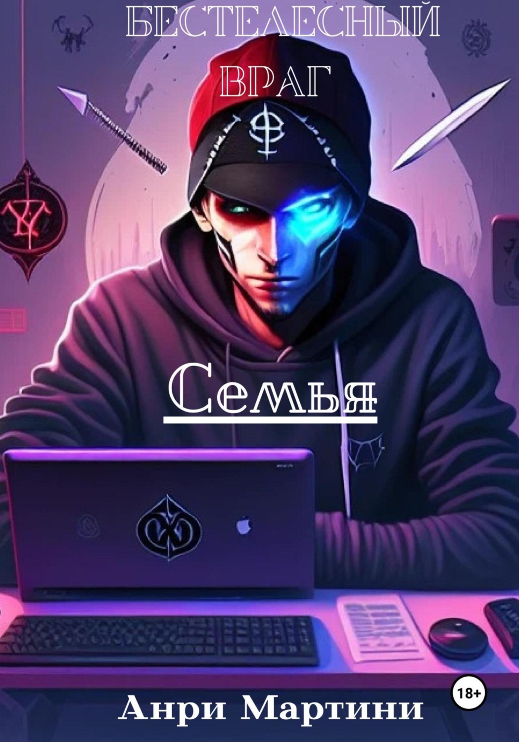 Обложка книги «Бестелесный враг. Семья»
