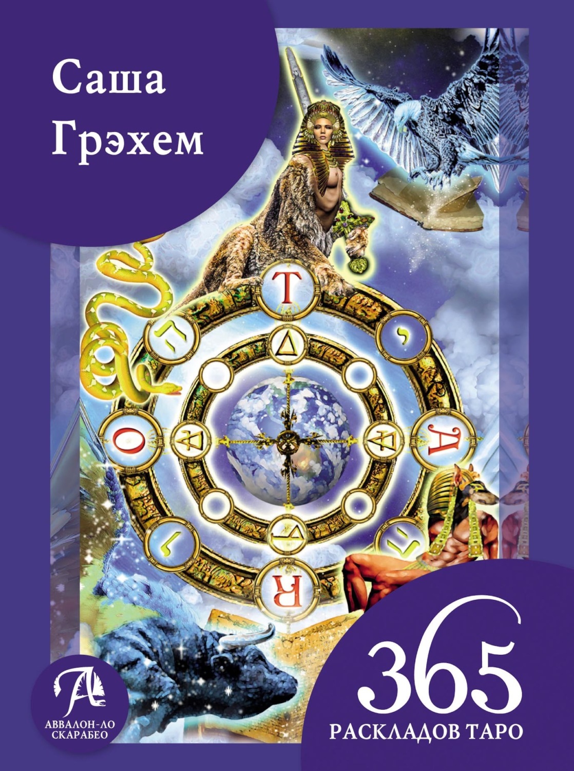 Обложка книги «365 раскладов Таро: счастье и удача каждый день»