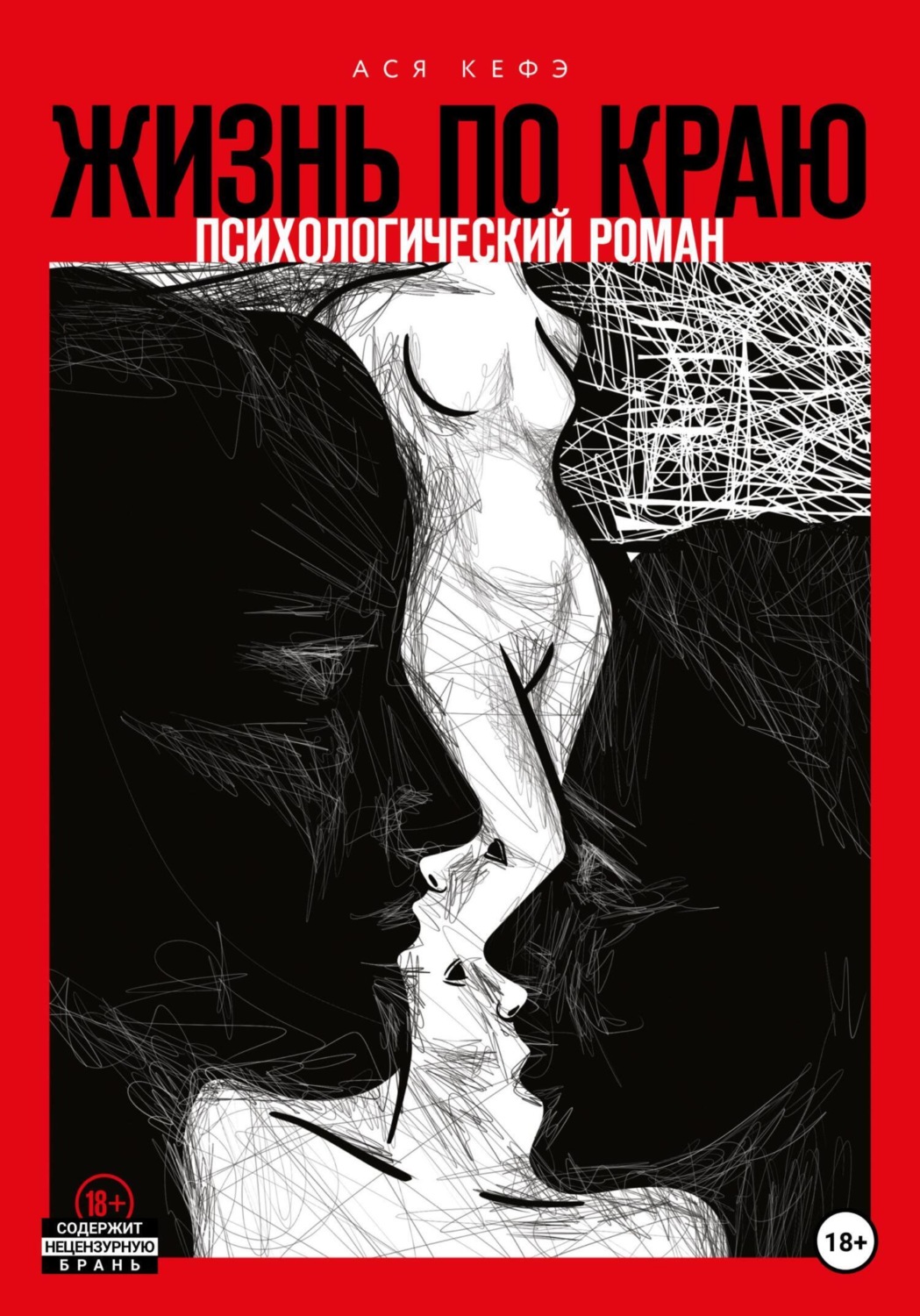Обложка книги «Жизнь по краю»