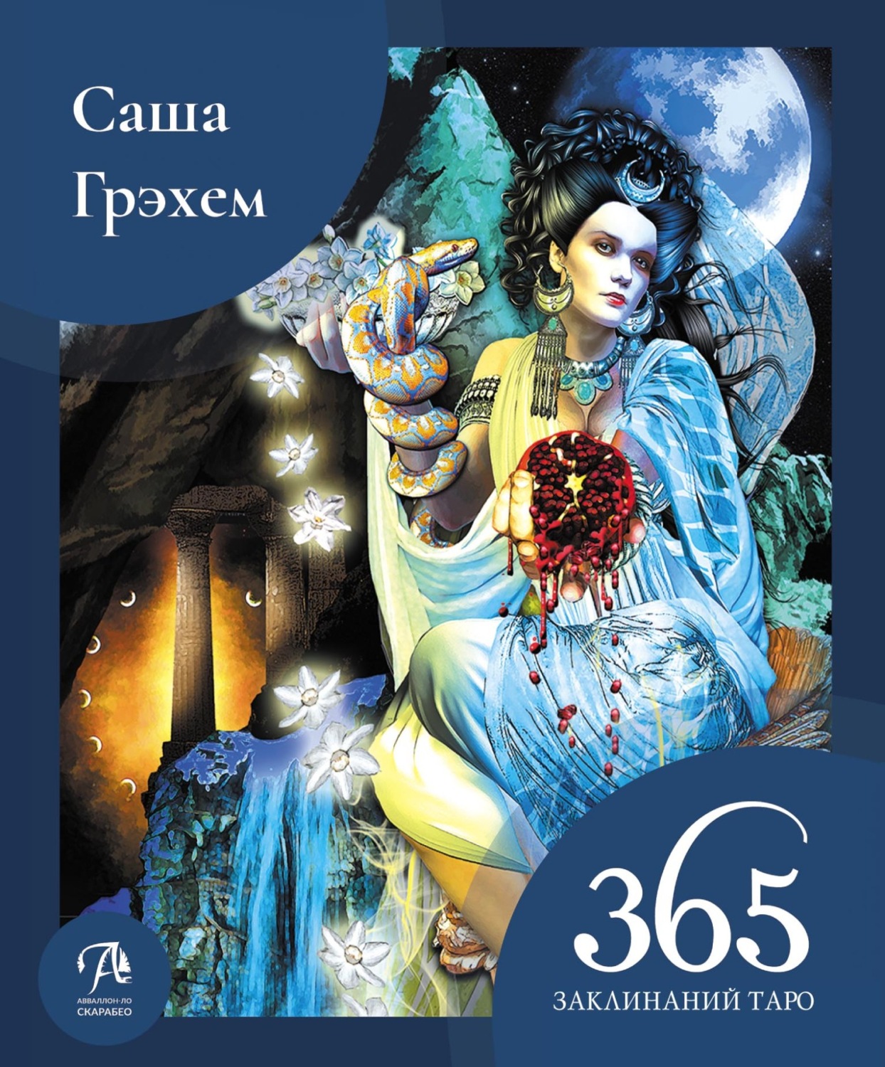 Обложка книги «365 заклинаний Таро. Волшебство каждый день»