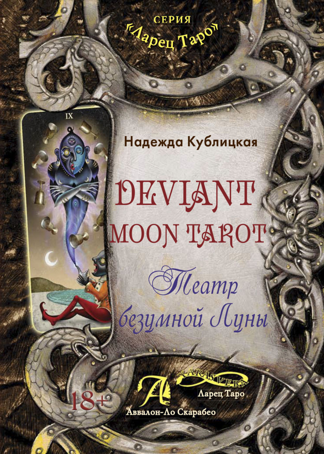 Обложка книги «Deviant Moon Tarot. Театр безумной Луны»