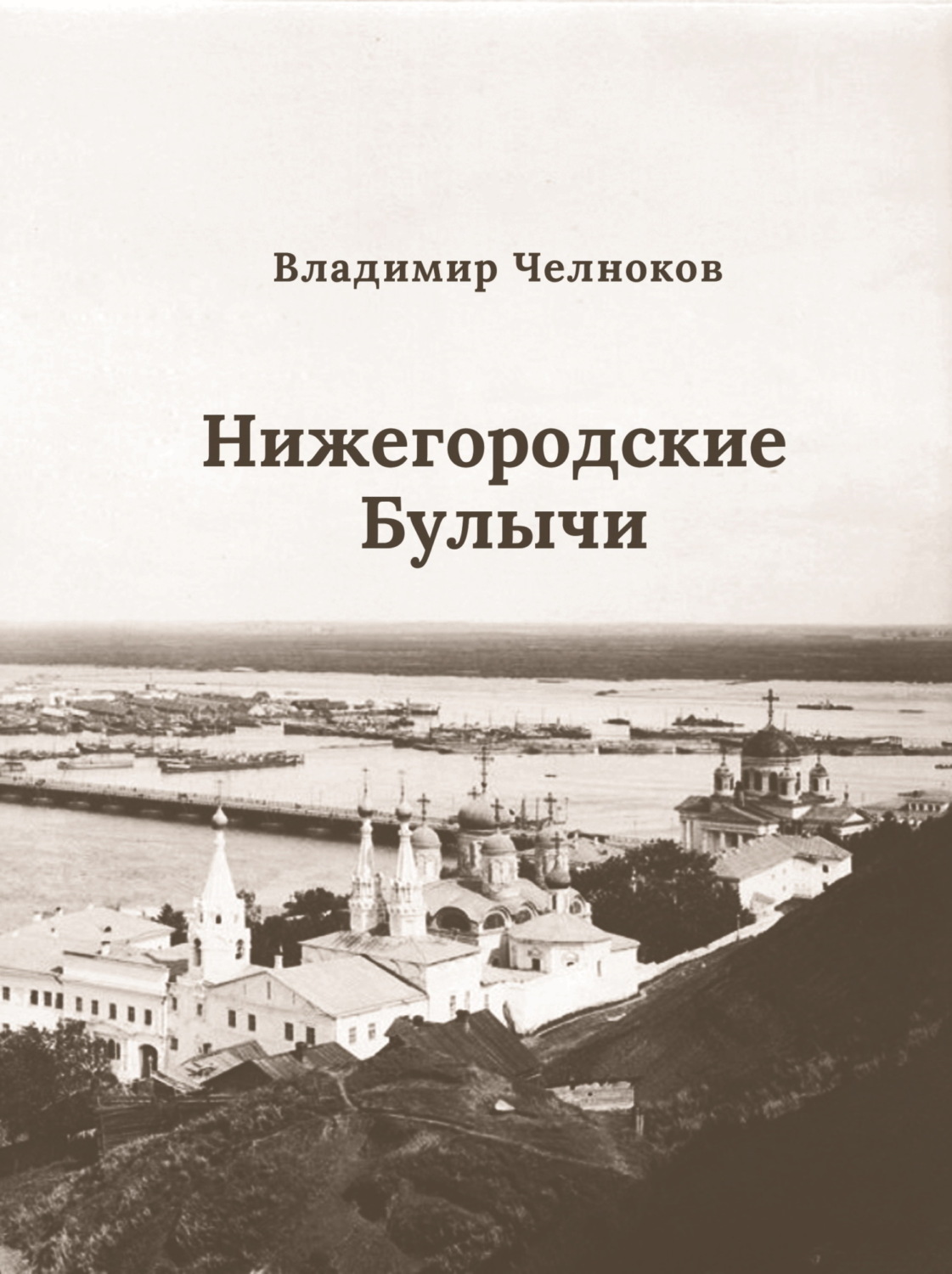 Обложка книги «Нижегородские Булычи»