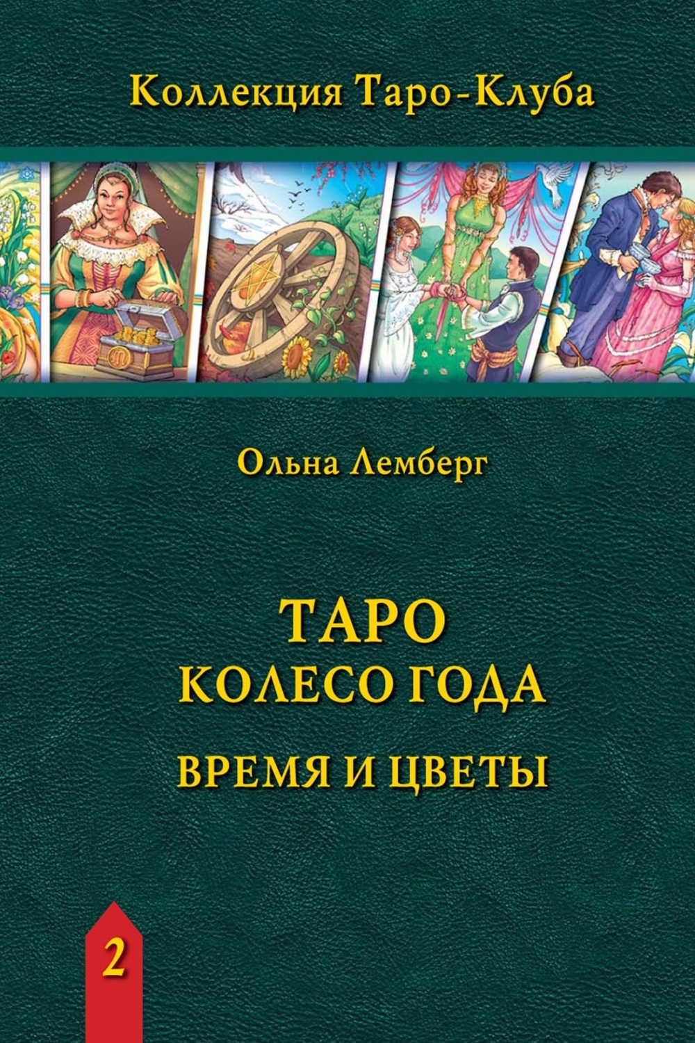 Обложка книги «Таро Колесо Года: время и цветы»