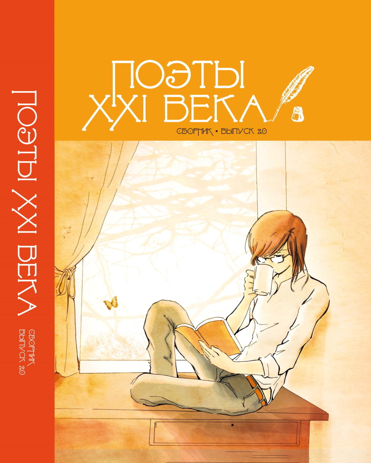 Обложка книги «Поэты XXI века. Выпуск 2.0»