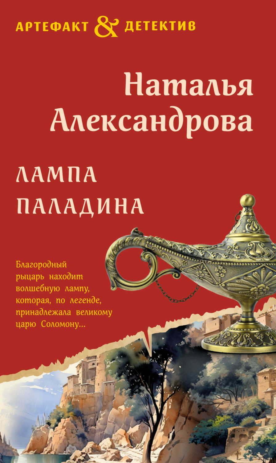 Обложка книги «Лампа паладина»