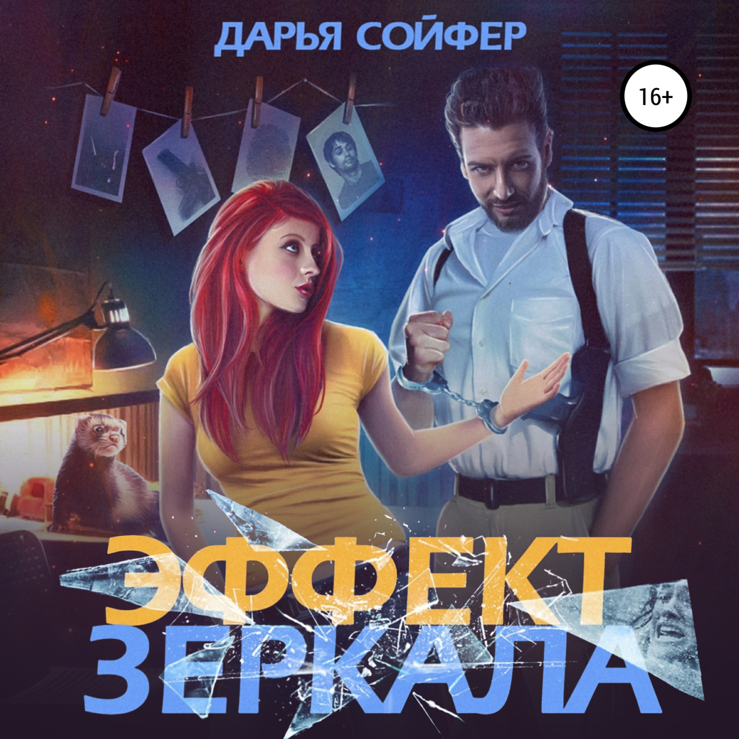 Обложка книги «Эффект зеркала»