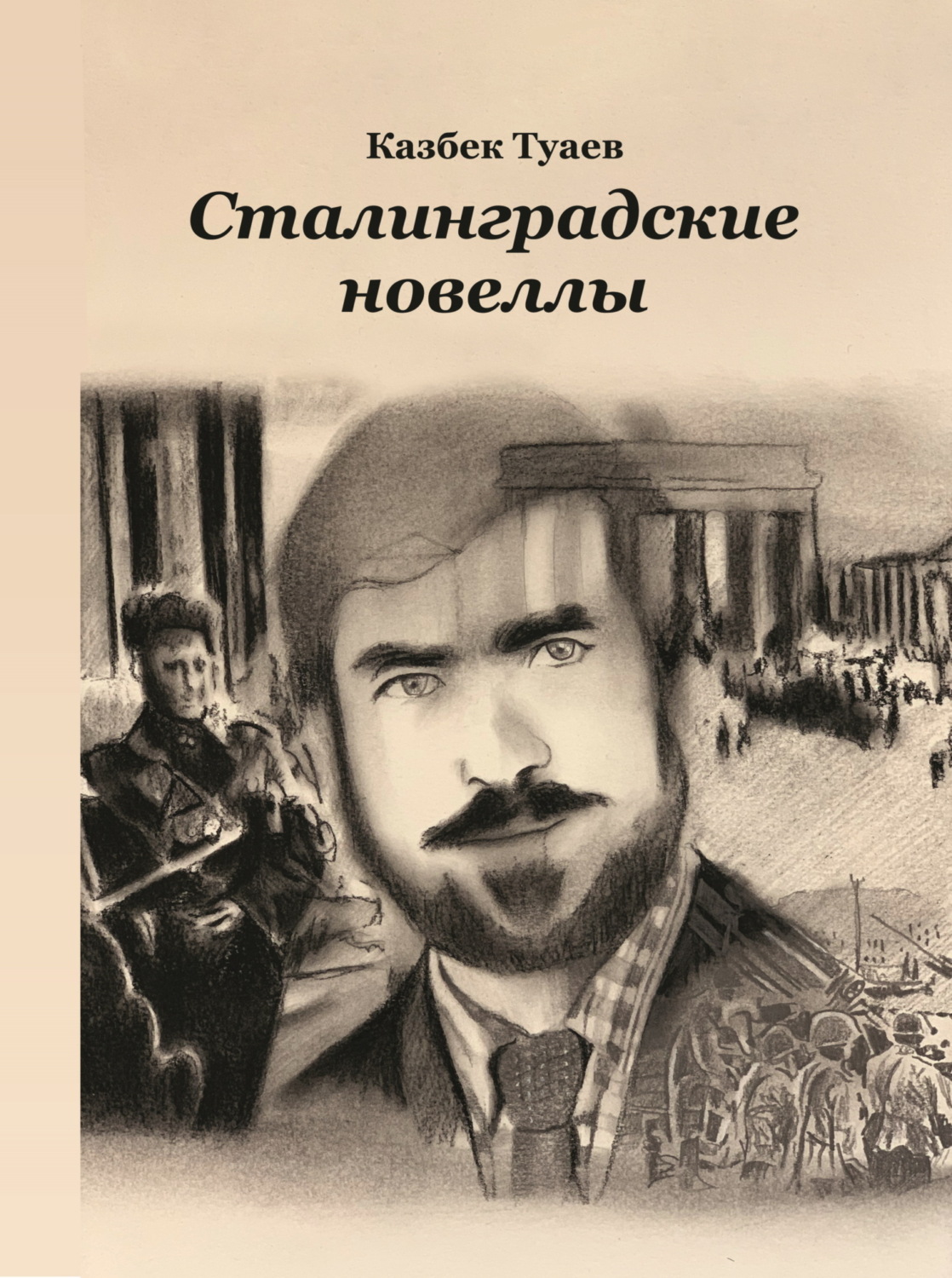 Обложка книги «Сталинградские новеллы»