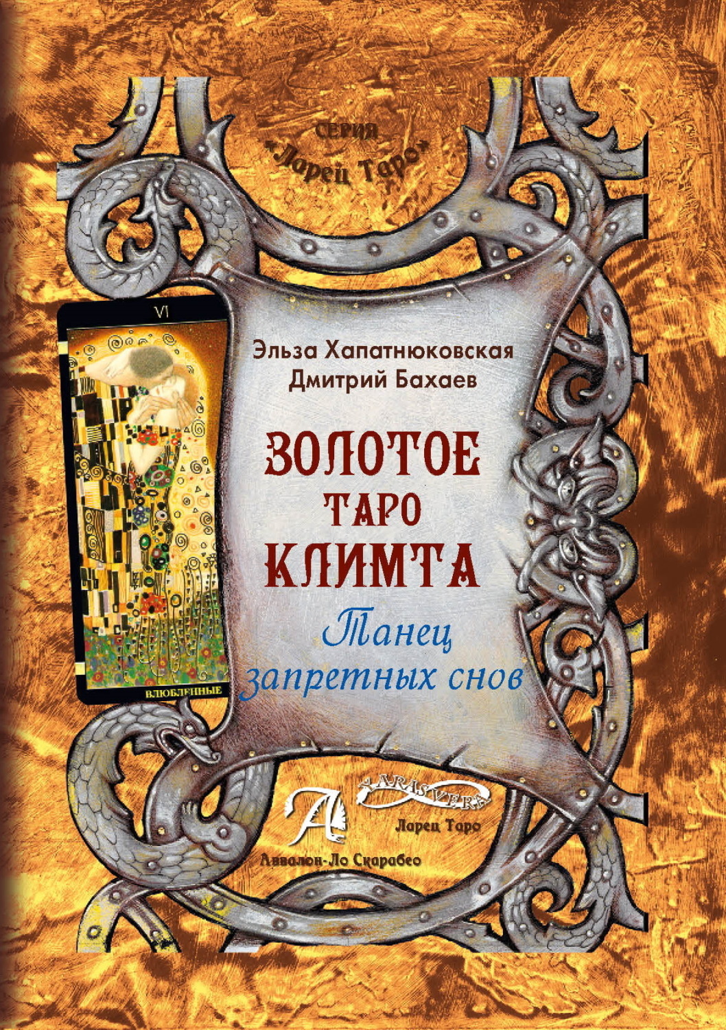 Обложка книги «Золотое Таро Климта. Танец запретных снов»