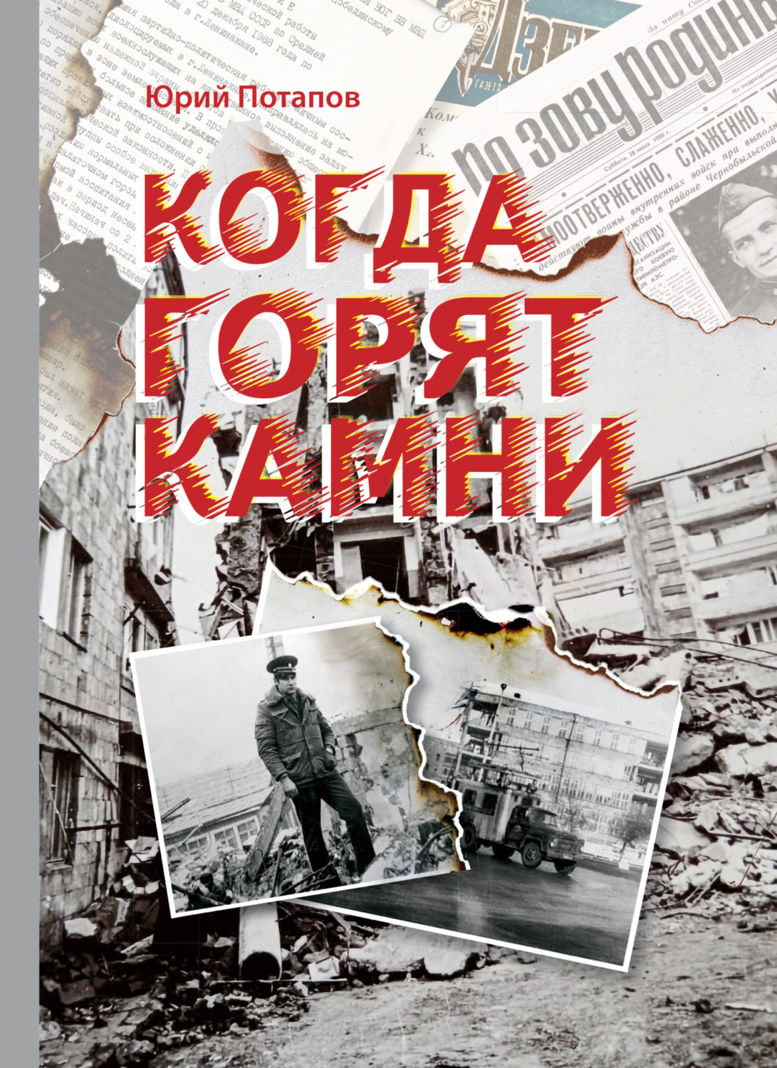 Обложка книги «Когда горят камни. Сборник очерков и рецензий»